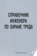 Справочник инженера по охране труда