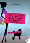 Тренинг продажи и обслуживания покупателей в розничном магазине. Методическое пособие