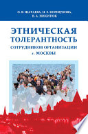 Этническая толерантность сотрудников организации г. Москвы