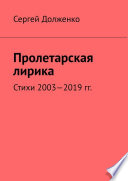 Пролетарская лирика. Стихи 2003—2019 гг.