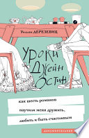 Уроки Джейн Остин. Как шесть романов научили меня дружить, любить и быть счастливым