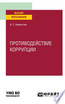 Противодействие коррупции. Учебное пособие для вузов