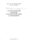 Ispolʹzovanie metodov estestvennykh nauk v arkheologii : [Sbornik stateĭ]