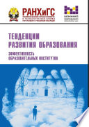 Тенденции развития образования. Эффективность образовательных институтов