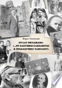 Булат Окуджава: «...От бабушки Елизаветы к прабабушке Элисабет»