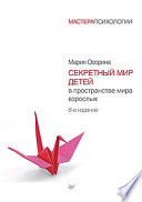 Секретный мир детей в пространстве мира взрослых. 6-е изд.