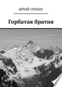 Горбатая братия