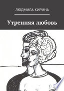 Утренняя любовь