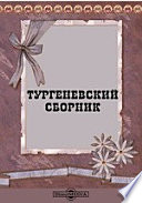 Тургеневский сборник