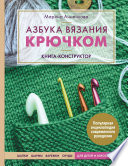 Азбука вязания крючком. Книга-конструктор. Шапки, шарфы, варежки, снуды для детей и взрослых