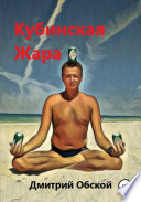 Кубинская жара