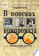 В поисках компромата. Исторический детектив