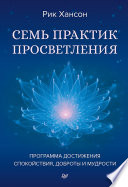 Семь практик просветления. Программа достижения спокойствия, доброты и мудрости