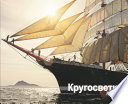Кругосветка. Плавание вокруг света на парусном барке «Седов». 2012-2013