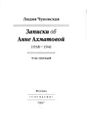 Записки об Анне Ахматовой