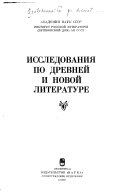 Исследования по древней и новой литературе