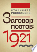 Заговор поэтов: 1921