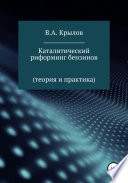 Каталитический риформинг бензинов. Теория и практика