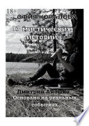 13 мистических историй. Основано на реальных событиях