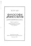 Философы древнего Китая