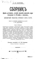 Сборникъ формъ договоровъ, условій, прошеній, заявленій, корреспонденціи съ Уставомъ о векселяхъ