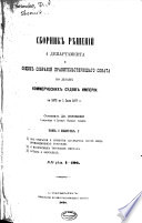 Сборнікъ рѣшеній 4 департамента и общихъ собраній Правительствующего сената по дѣлам коммерческихъ судовъ Имперіи