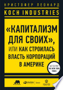 Koch Industries: «Капитализм для своих», или Как строилась власть корпораций в Америке