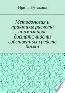 Методология и практика расчета нормативов достаточности собственных средств банка