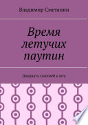 Время летучих паутин. Двадцать саженей к югу