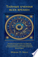 Тайные учения всех времен. Энциклопедическое изложение герметической, каббалистической и розенкрейцерской символической философии