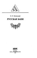 Русская баня