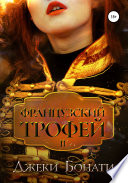 Французский Трофей 2. После войны