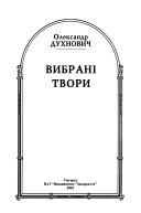 Вибрані твори