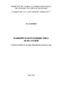 Башкирская публицистика 20-30-х годов