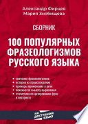 100 популярных фразеологизмов русского языка