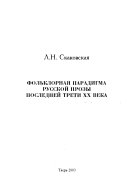 Фольклорная парадигма русской прозы последней трети XX века