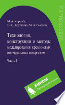 Технология, конструкции и методы моделирования кремниевых интегральных микросхем. Часть 1