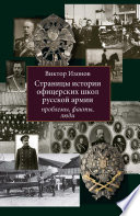 Страницы истории офицерских школ русской армии. Проблемы, факты, люди