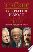 Великие открытия и люди. 100 лауреатов Нобелевской премии XX века