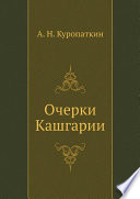 Очерки Кашгарии