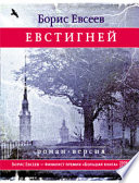 Евстигней