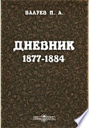 Дневник. 1877-1884