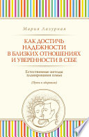 Как достичь надежности в близких отношениях и уверенности в себе