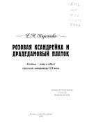 Розовая ксандрейка и драдедамовый платок