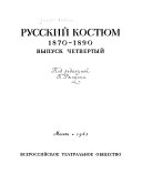 Russkiĭ kosti͡um: 1870-1890