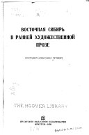 Восточная Сибирь в ранней художественной прозе