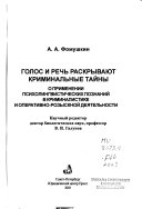 Голос и речь раскрывают криминальные тайны