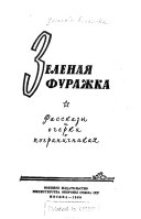 Зеленая фуражка