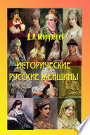 Русские исторические женщины