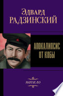 Иосиф Сталин. Начало